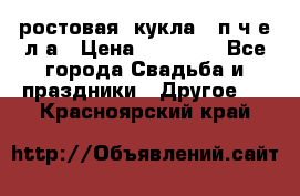 ростовая  кукла   п ч е л а › Цена ­ 20 000 - Все города Свадьба и праздники » Другое   . Красноярский край